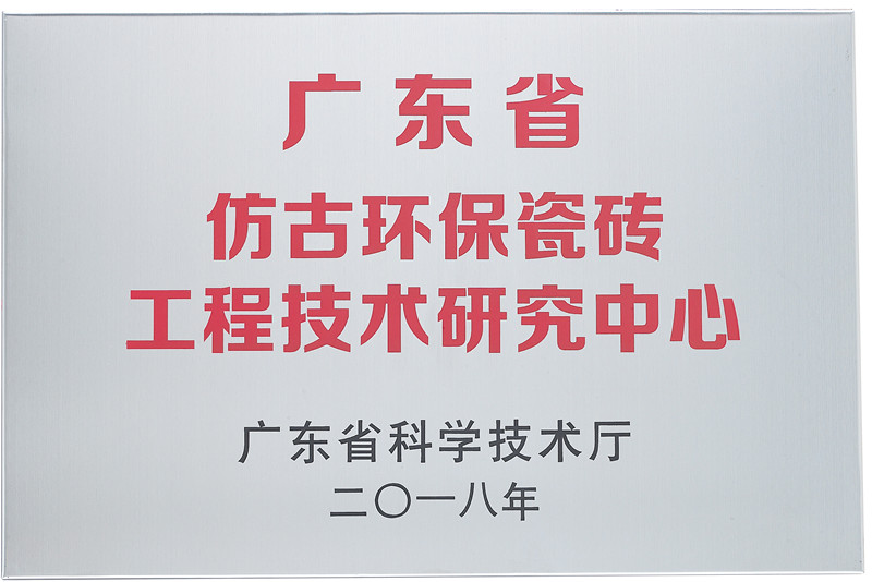 2019年广东省仿古环保瓷砖工程技术研究中心_副本.jpg