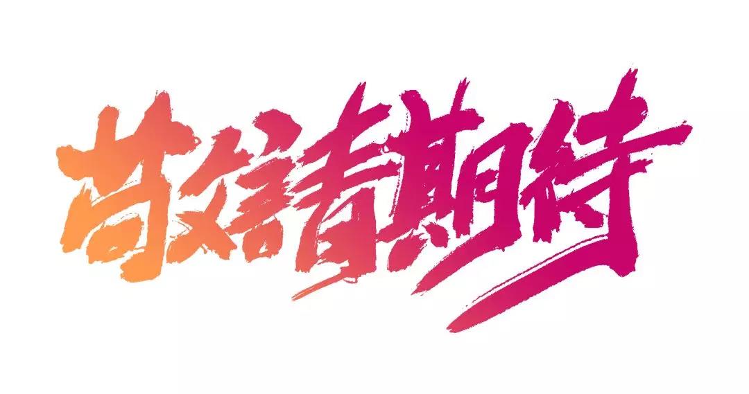 微信图片_20200104165504.jpg
