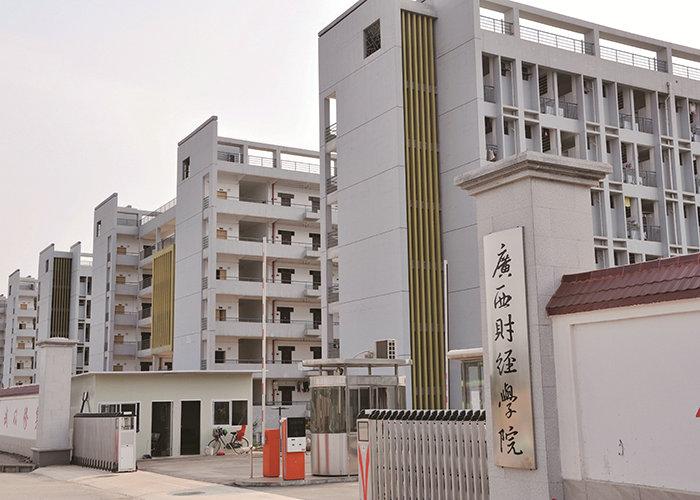 广西财经学院