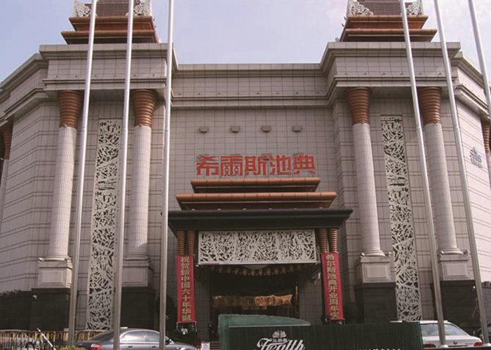 沈阳希尔斯池典