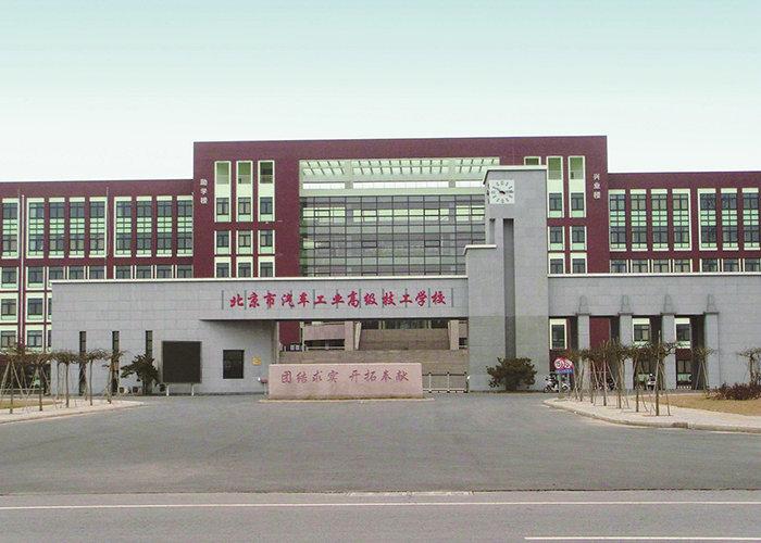 北京市汽车工业高级技工学校